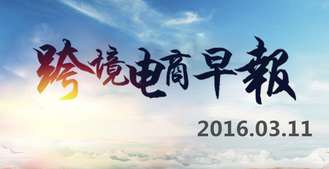 【跨境电商早报】欧美即将起诉谷歌，天猫推极速退货