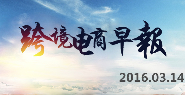 【跨境电商早报】宁波与美国麻省理工学院牵手共建宁波（中国）供应链创新学院项目