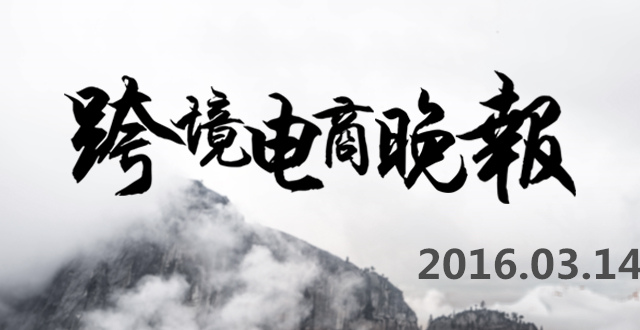 【跨境电商晚报】亚马逊实体店受出版业排斥，跨境电商淘淘羊申请新三板挂牌上市