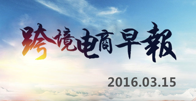 【跨境电商早报】第三批自贸区已在评估中，台企开3.5万高薪抢跨境电商人才