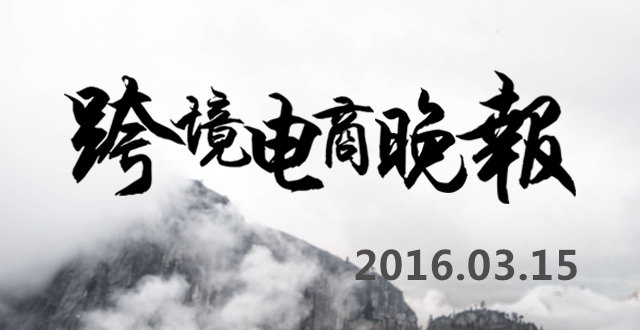 【跨境电商晚报】亚马逊申请自拍付款专利，工商总局将建立互联网315平台