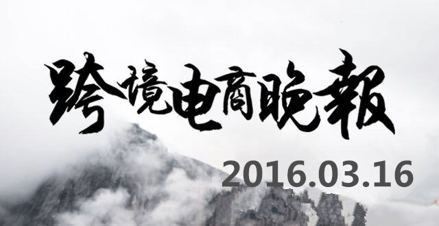 【跨境电商晚报】跨境交易机构Payoneer收购美版支付宝，蜜芽携手6大品牌打响假货纸尿裤阻击战