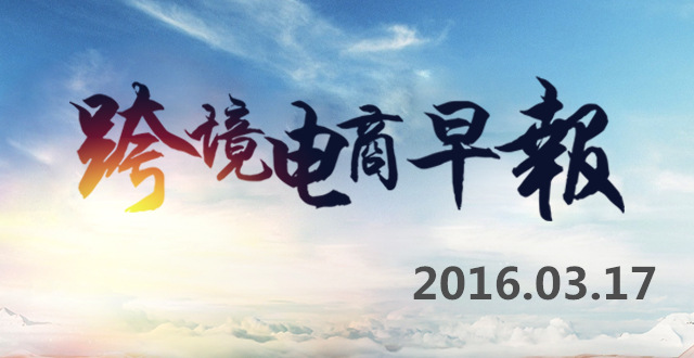 【跨境电商早报】今年以来上海进口量激增14倍，京东登台联手FunCity方城市