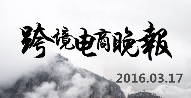 【跨境电商晚报】波罗蜜“直播海淘”进入2.0，全国网络交易平台监管服务系统6月上线