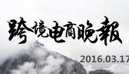 【跨境电商晚报】波罗蜜“直播海淘”进入2.0,全国网络交易平台监管服务系统6月上线