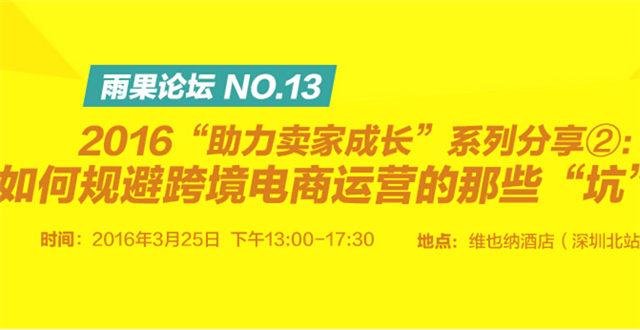 如何规避那些年跨境大咖陷落的“坑”？明天雨果论坛告诉你！