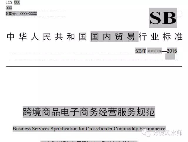 《跨境电子商务服务规范》征求意见稿，会给跨境行业带来什么影响？