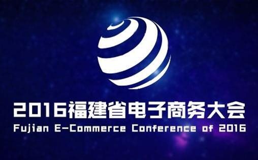 平台大佬齐聚福建电商大会，2016年跨境电商交易或将达6.5万亿 