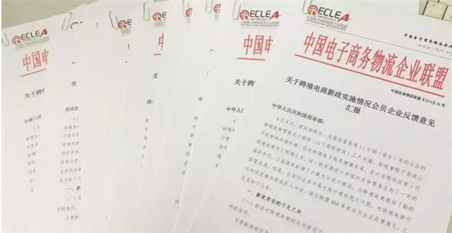 关于跨境电商零售进出口政策实施及影响情况会员企业反馈意见的汇报