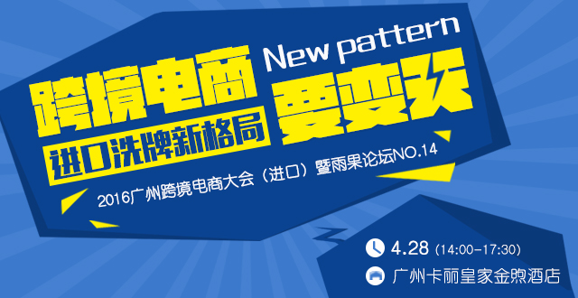 雨果论坛No.14：进口电商风云变幻，这些大佬带着你要的答案来了