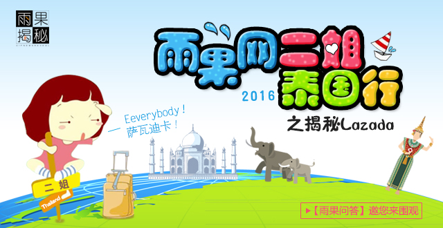 雨果二姐奔赴东南亚探访Lazada泰国站，全程无尿点揭秘……