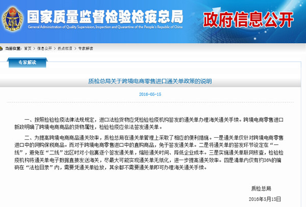 重磅！質檢總局出臺跨境電商零售進口通關單政策的說明