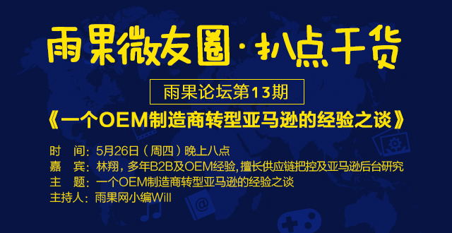 “扒点干货”微信访谈(13)期启动:一个OEM制造商转型亚马逊的经验之谈