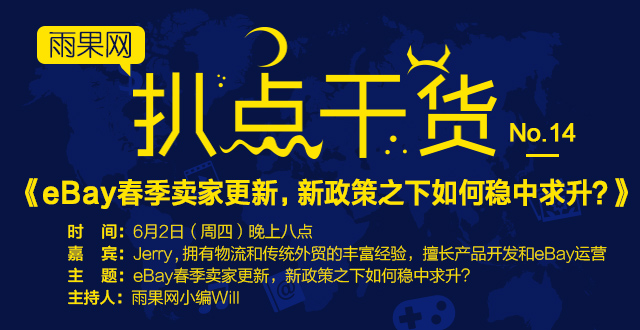 “扒点干货”微信访谈（14）期启动：eBay春季卖家更新，新政策之下如何稳中求升？
