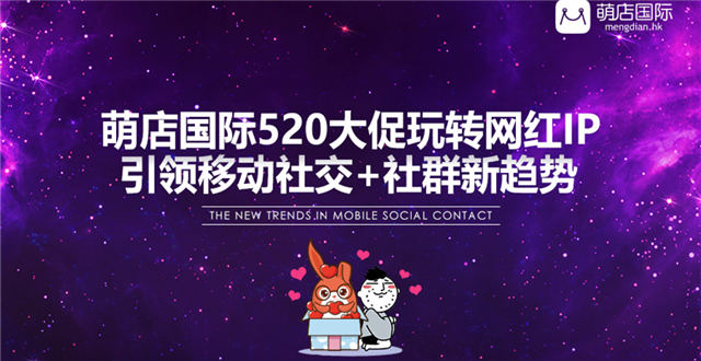 萌店国际520大促联手同道大叔，“网红+社群”变现爆发式增长