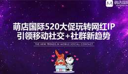 萌店国际520大促联手同道大叔,“网红+社群”变现爆发式增长