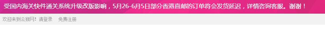 受快件通关系统升级影响，部分进口电商平台香港直邮将延迟发货