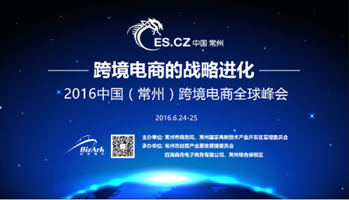 2016中国（常州）跨境电商全球峰会即将启幕
