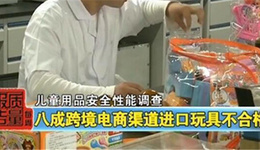 央视:80%跨境电商渠道进口玩具不合格