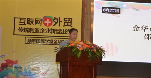 顺丰国际学堂金华开讲，传统制造业“转型出海”还是要走品牌路线
