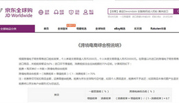 京东全球购启动“税费分离”政策,海淘群体终归难逃“缴税”命运