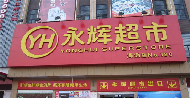 永辉超市盯上达曼国际，未来重点发展全球购