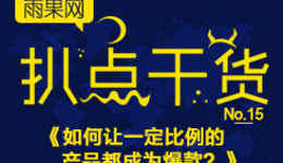 “扒点干货”微信访谈(15)期启动:如何让一定比例的产品都成为爆款?