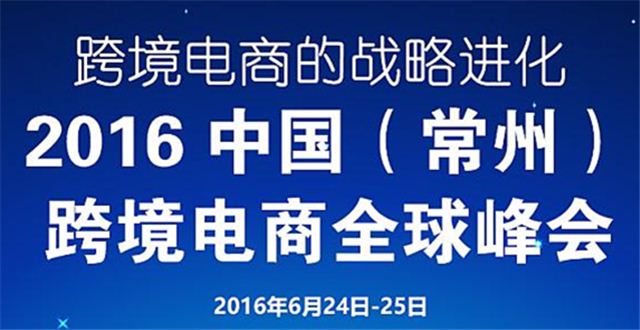 2016中国（常州）跨境电商全球峰会，亮点提前揭秘！