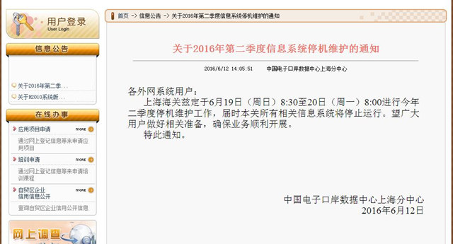 注意！本周日上海海关将进行2016年第二季度停机维护