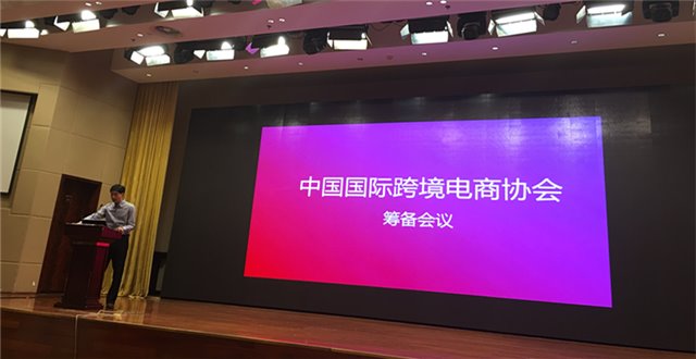 跨境业“国字头”协会将诞生啦！中国跨境电子商务协会筹备会今日在京召开
