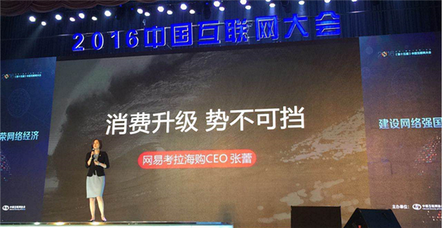 网易考拉海购CEO张蕾：跨境电商行业的发展依然有很大的空间
