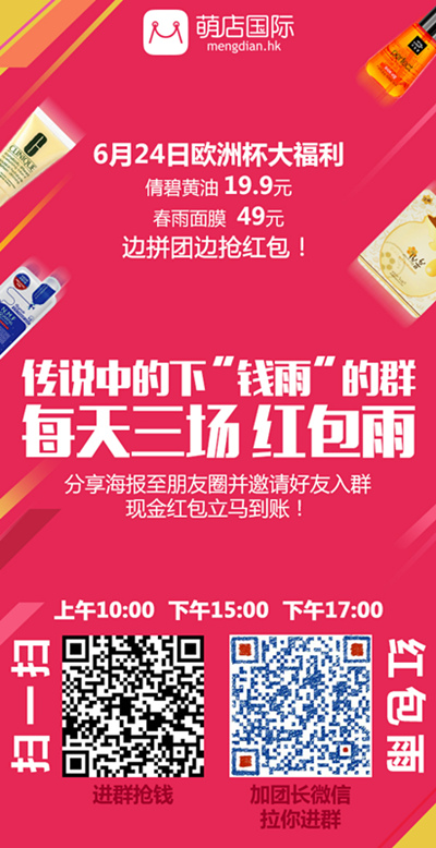 从欧洲杯活动看萌店国际如何抢占移动社群电商制高点？