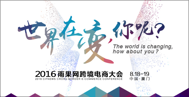 2016雨果网跨境电商大会正式启动，这个可以约！