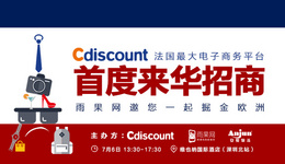 Cdiscount首次专场官方来华招商，掘金欧洲之旅火热开启