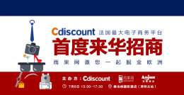 Cdiscount首次专场官方来华招商,掘金欧洲之旅火热开启