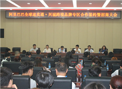 全球速卖通加速产业带布局，助力辽宁兴城市泳装产业转型升级