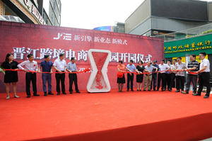 晋江跨境电商洪山园今日开园，园内81家企业同时开业。