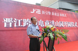 晋江跨境电商洪山园今日开园，园内81家企业同时开业。