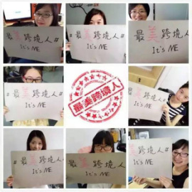 首届“最美跨境人”精彩回顾，那些生涩的脸庞你还记得吗？