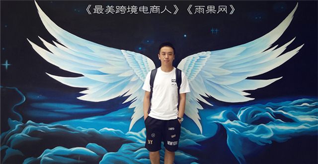 最美跨境人①：不会跳街舞的俄罗斯海归不是好的Cdiscount卖家