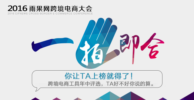 【雨果网大会投票】跨境电商最佳营销工具，你跟谁合拍？