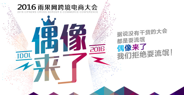 【2016雨果网大会】跨境电商版“偶像来了”：打破“光环”，他们也跟你一样