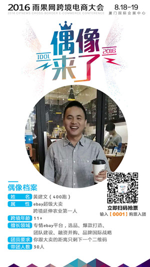 【偶像来了】月销直逼千万，这位eBay卖家低调却不失猛料