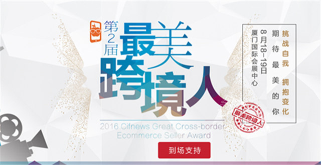 “选你所爱”——第二届“最美跨境人”投票正式启动