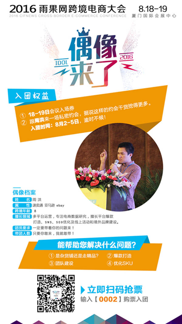 【偶像来了】爆款能手，品牌大师，周洪的花样跨境运营攻略