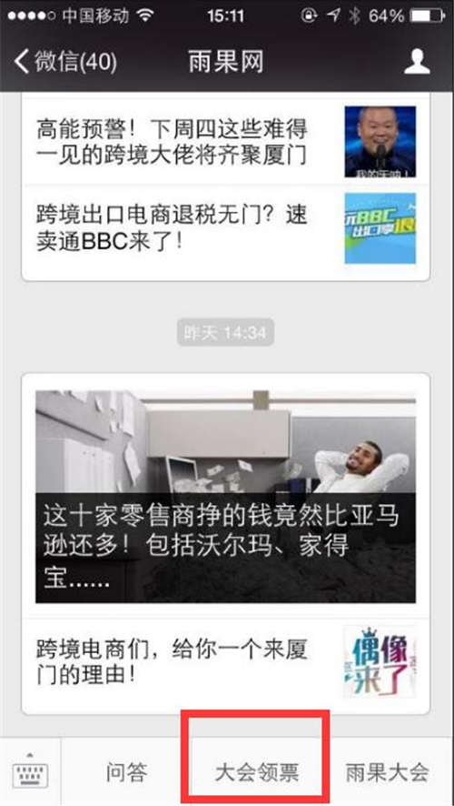 【领票攻略】致成功报名2016雨果网跨境电商大会的小伙伴