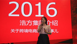 浩方总裁张莉:立足跨境电商,以合伙人制引领合作共赢