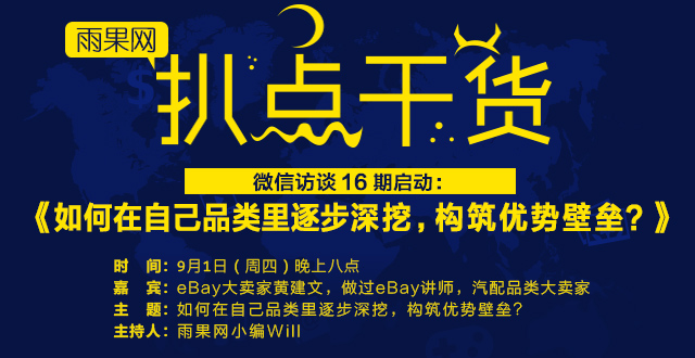 “扒点干货”微信访谈（16）期启动：如何在自己品类里逐步深挖，构筑优势壁垒？