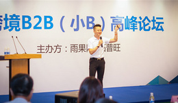 拓普旺CEO尤志达：不是贸易市场不景气，而是企业没有做好定位！