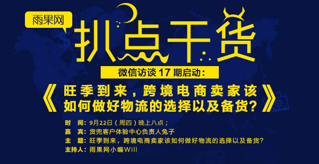 “扒點(diǎn)干貨”微信訪談（17）期啟動(dòng)：旺季到來(lái)，跨境電商賣家該如何做好物流的選擇以及備貨？